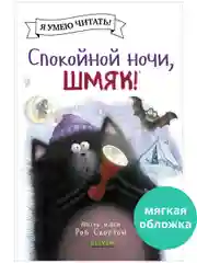 Спокойной ночи, Шмяк! (мягкая обложка)