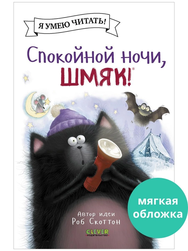 Спокойной ночи, Шмяк! (мягкая обложка)