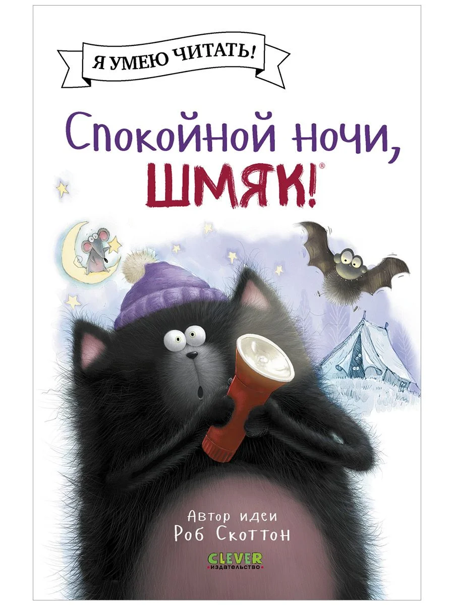 Спокойной ночи, Шмяк! (мягкая обложка)