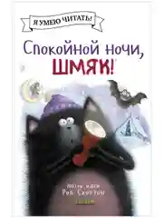 Спокойной ночи, Шмяк! (мягкая обложка)