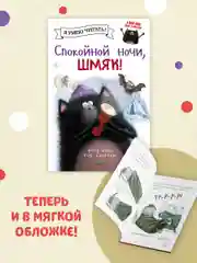 Спокойной ночи, Шмяк! (мягкая обложка)