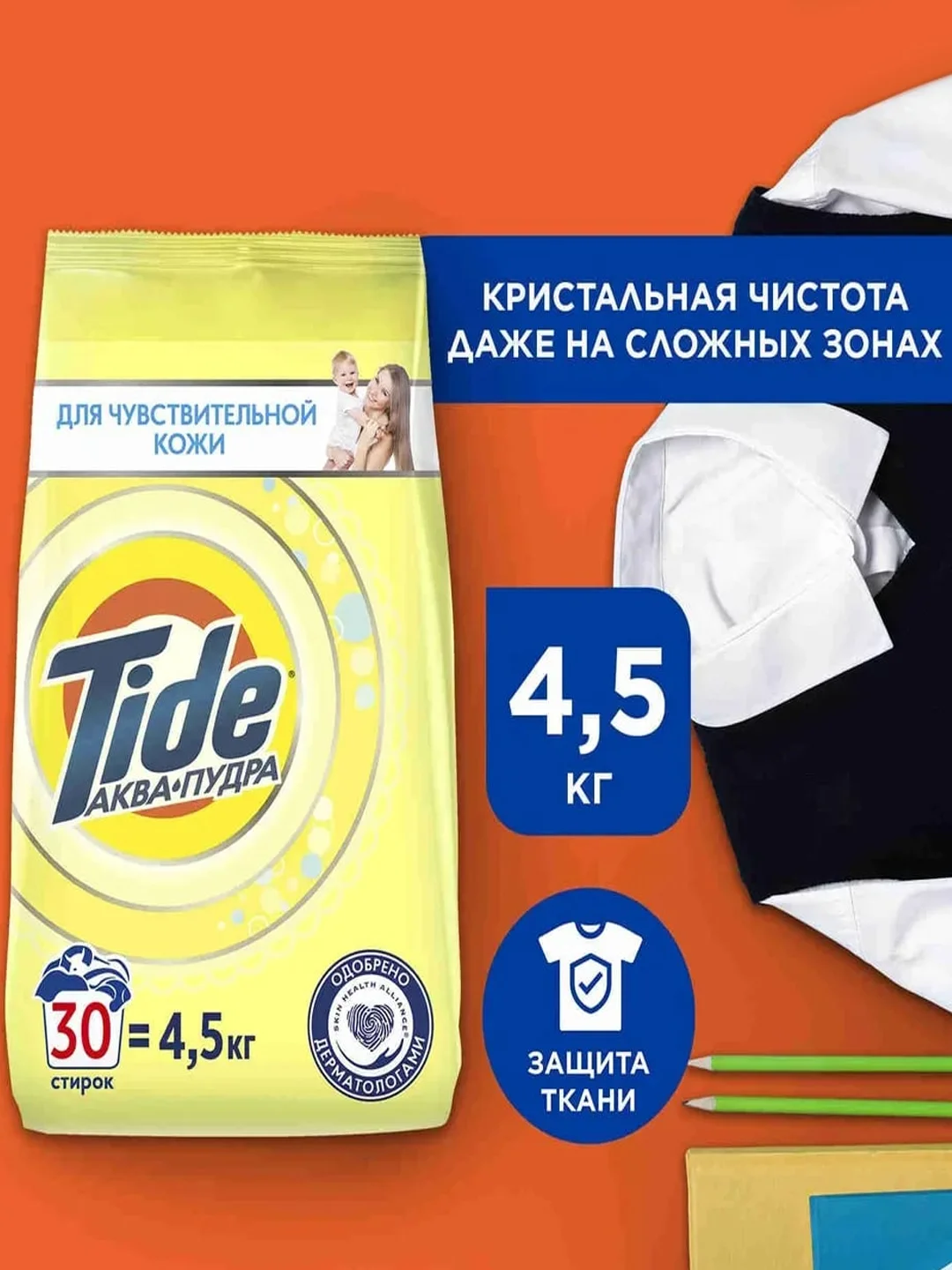 Стиральный порошок детский Tide для чувствительной кожи, автомат, универсальный, 4,5 кг