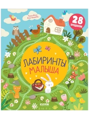 Лабиринты малыша