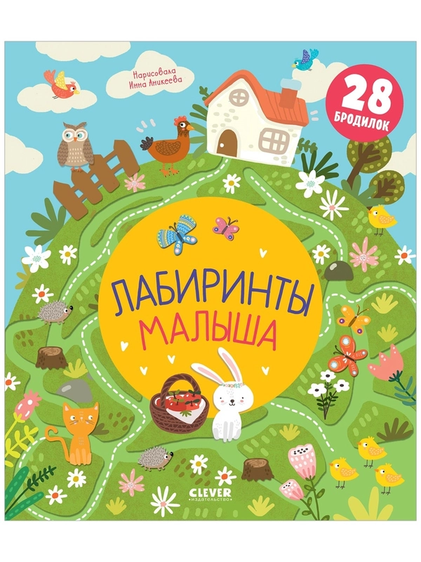 Лабиринты малыша