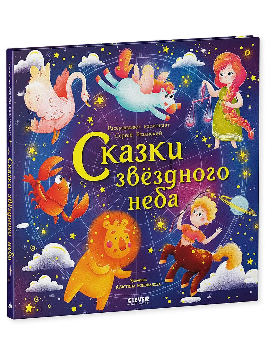 Космические истории. Сказки звёздного неба