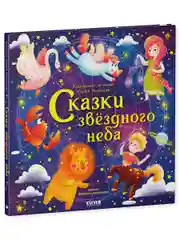 Космические истории. Сказки звёздного неба