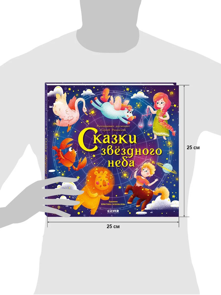 Космические истории. Сказки звёздного неба