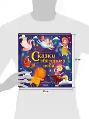 Космические истории. Сказки звёздного неба