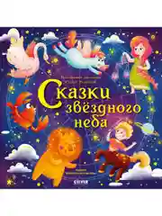 Космические истории. Сказки звёздного неба