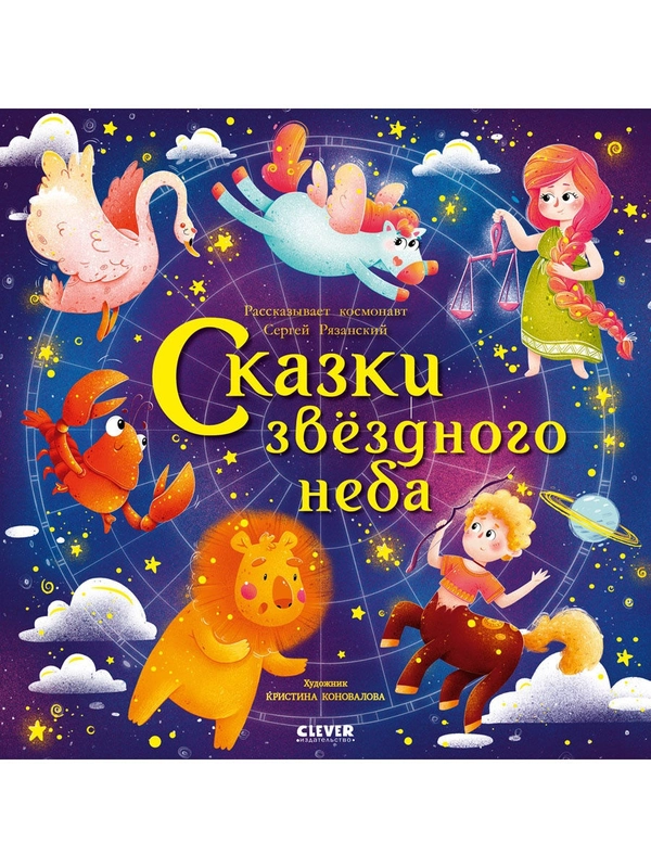 Космические истории. Сказки звёздного неба