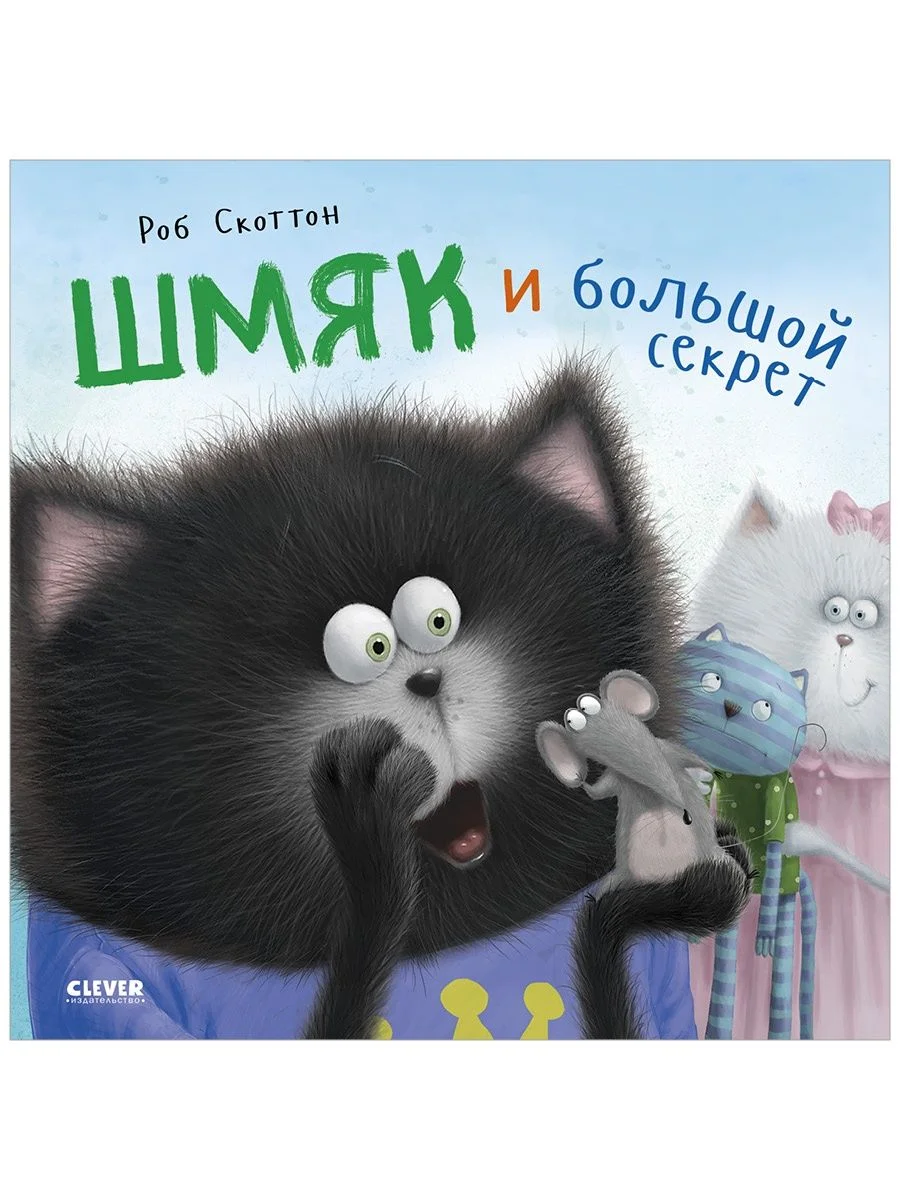 Книжки-картинки (мягкая обложка). Котенок Шмяк и большой секрет