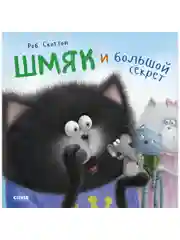 Книжки-картинки (мягкая обложка). Котенок Шмяк и большой секрет