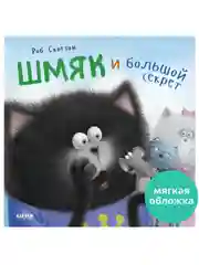 Книжки-картинки (мягкая обложка). Котенок Шмяк и большой секрет