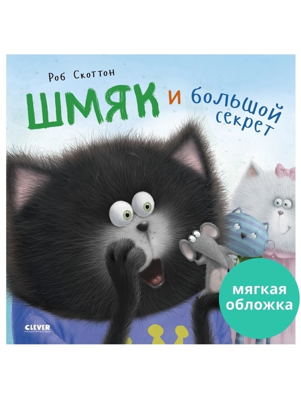 Книжки-картинки (мягкая обложка). Котенок Шмяк и большой секрет