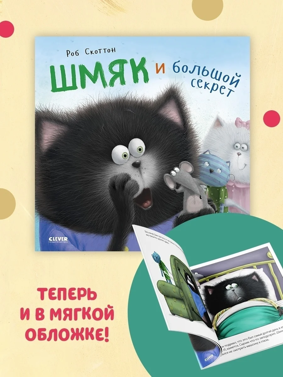 Книжки-картинки (мягкая обложка). Котенок Шмяк и большой секрет