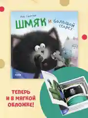 Книжки-картинки (мягкая обложка). Котенок Шмяк и большой секрет