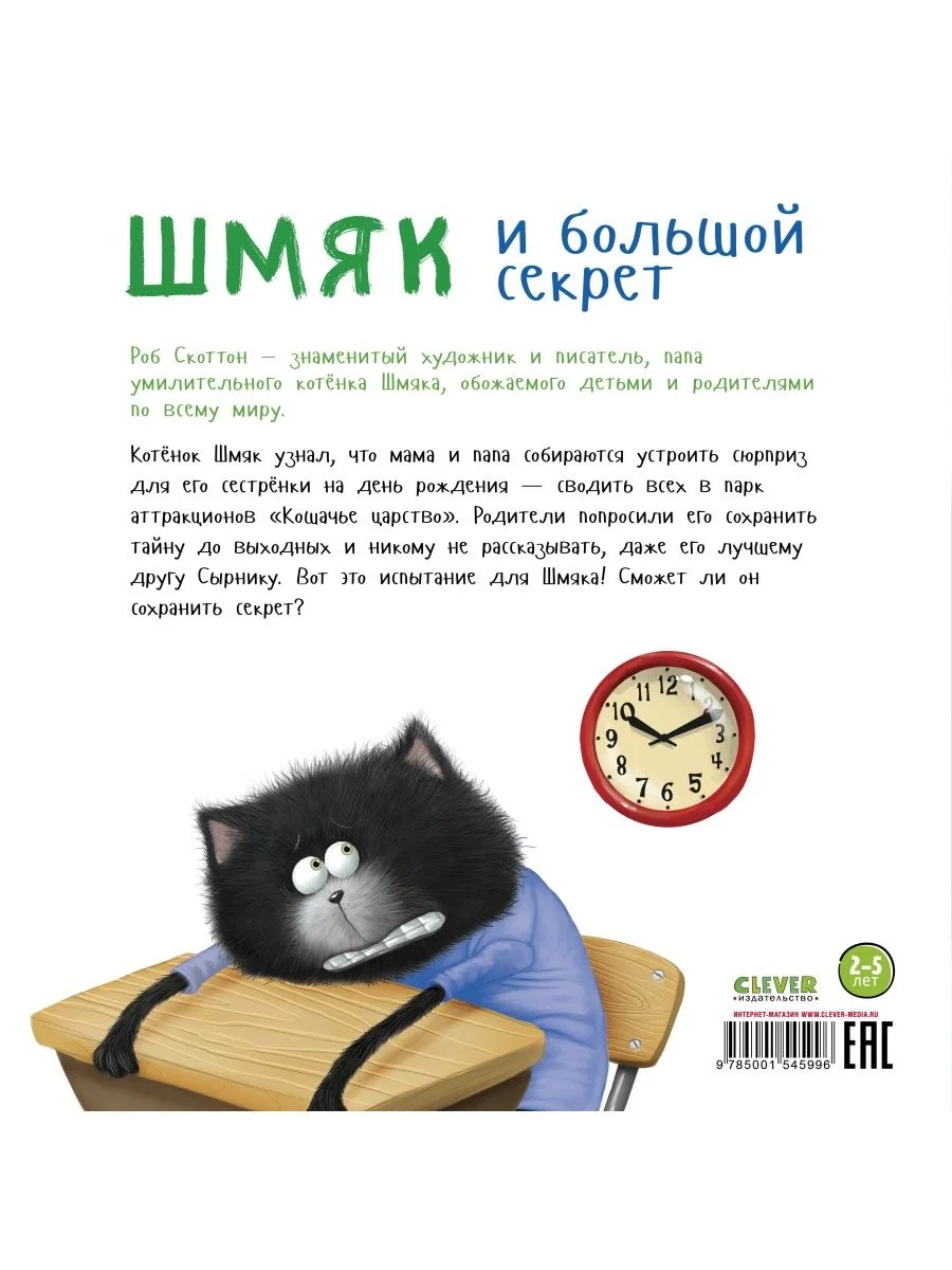 Книжки-картинки (мягкая обложка). Котенок Шмяк и большой секрет