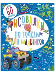 Рисовалки по точкам для мальчиков