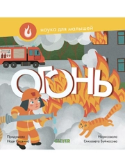 Наука для малышей. Огонь