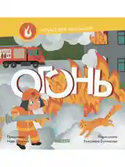 Наука для малышей. Огонь