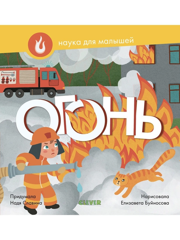 Наука для малышей. Огонь