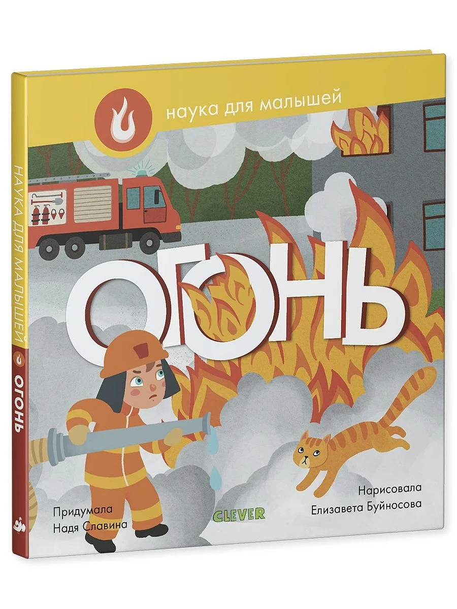 Наука для малышей. Огонь