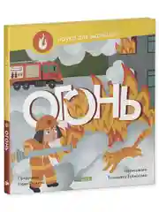 Наука для малышей. Огонь