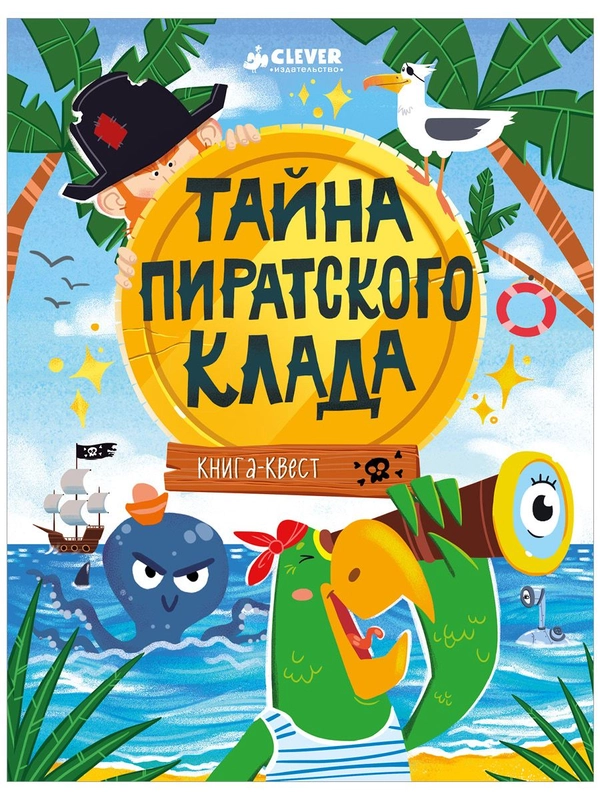 Книга-квест. Тайна пиратского клада