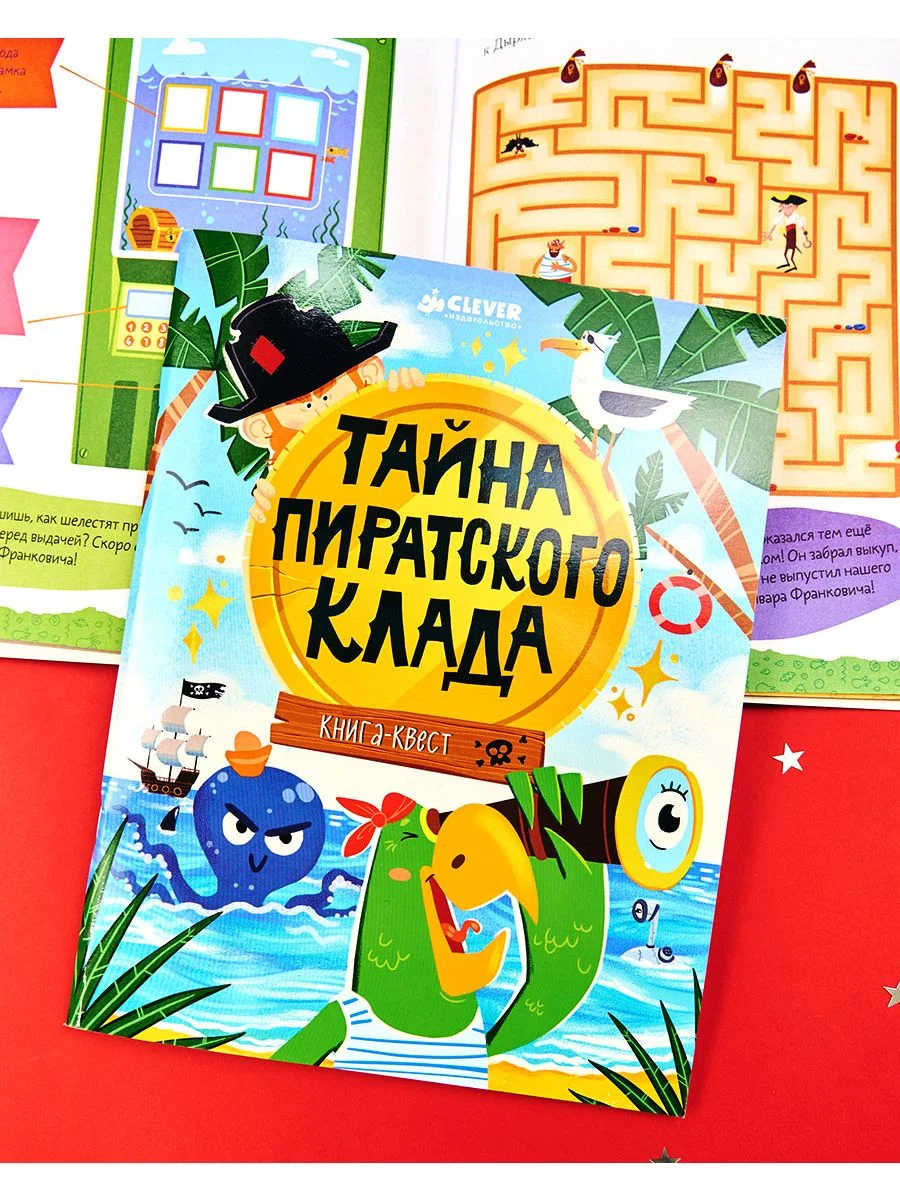 Книга-квест. Тайна пиратского клада
