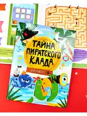 Книга-квест. Тайна пиратского клада