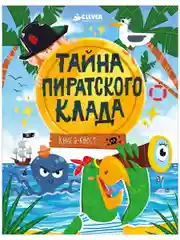 Книга-квест. Тайна пиратского клада
