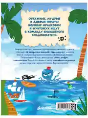 Книга-квест. Тайна пиратского клада