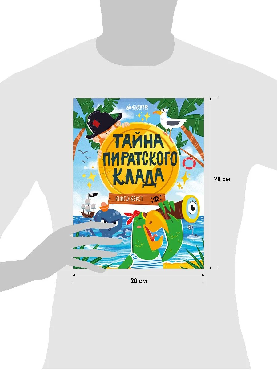 Книга-квест. Тайна пиратского клада