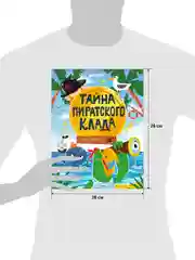 Книга-квест. Тайна пиратского клада