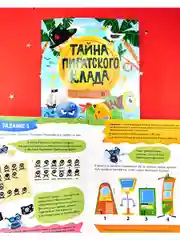 Книга-квест. Тайна пиратского клада