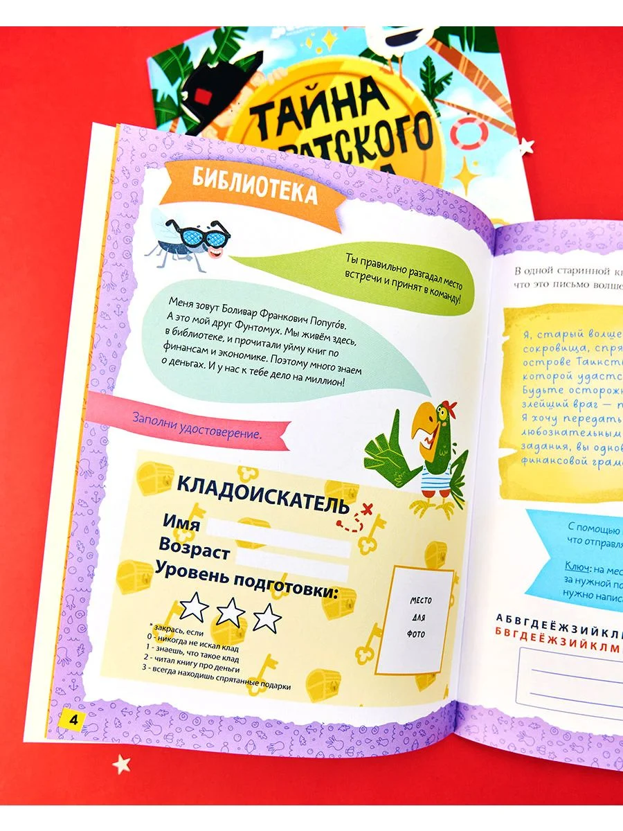 Книга-квест. Тайна пиратского клада
