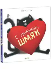 Котенок Шмяк. С любовью, Шмяк!