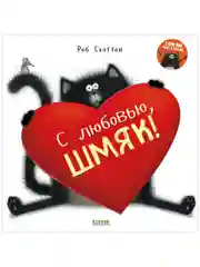 Котенок Шмяк. С любовью, Шмяк!