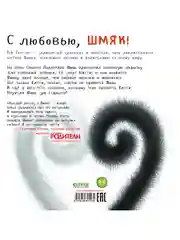Котенок Шмяк. С любовью, Шмяк!