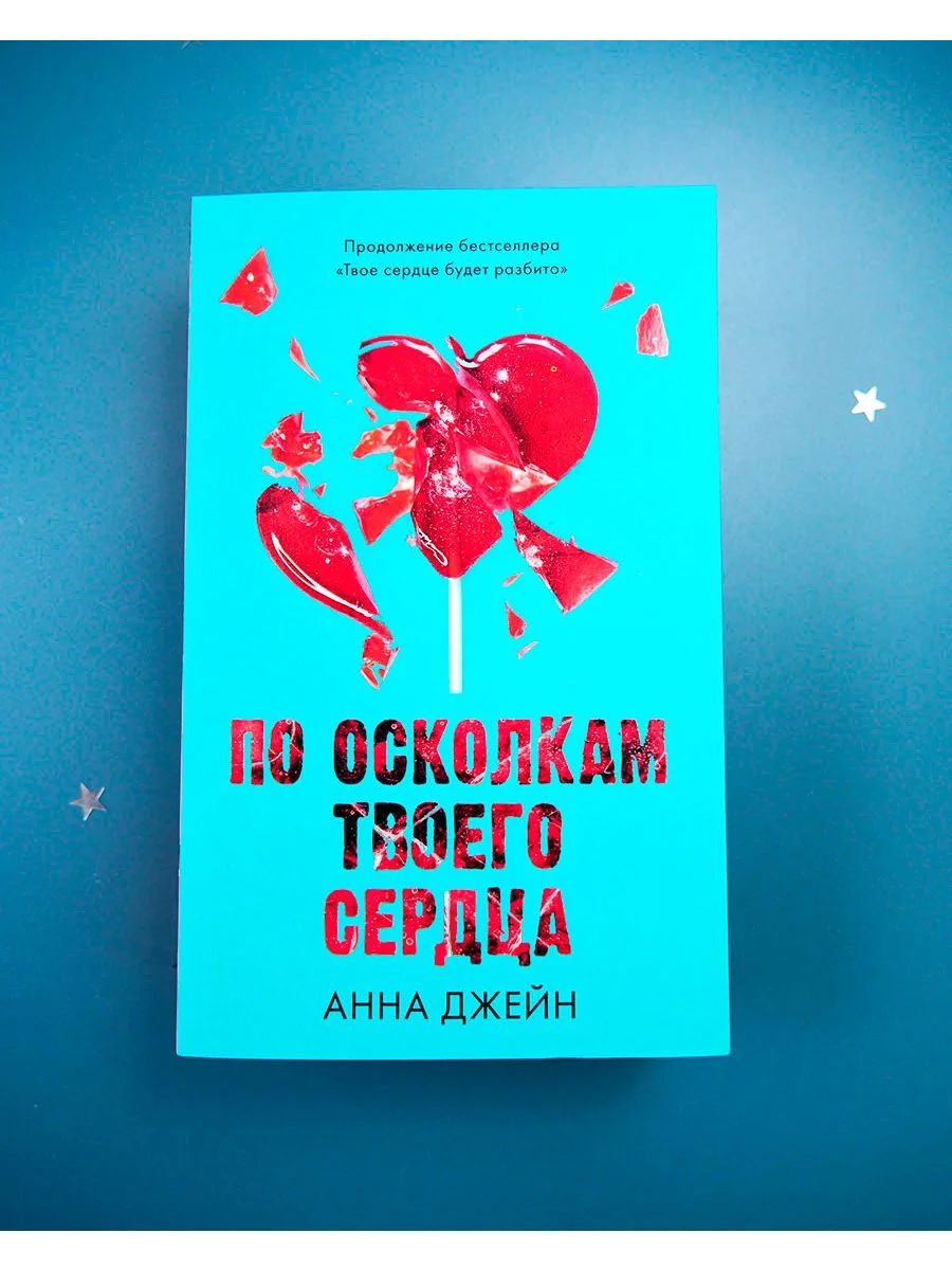 Романы Анны Джейн. По осколкам твоего сердца (мягкая обложка)