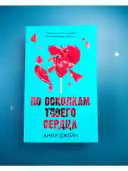 Романы Анны Джейн. По осколкам твоего сердца (мягкая обложка)