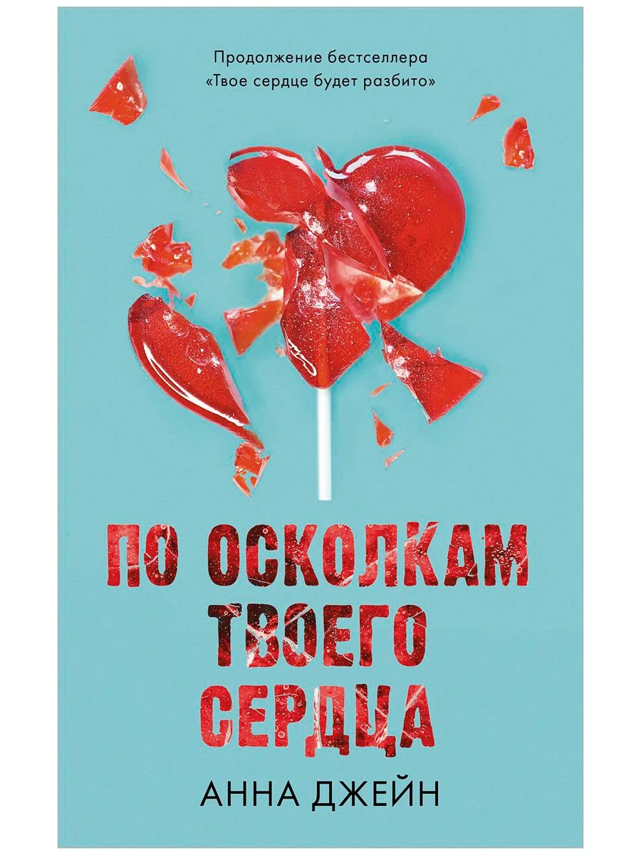 Романы Анны Джейн. По осколкам твоего сердца (мягкая обложка)