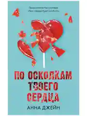 Романы Анны Джейн. По осколкам твоего сердца (мягкая обложка)