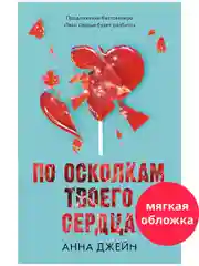 Романы Анны Джейн. По осколкам твоего сердца (мягкая обложка)