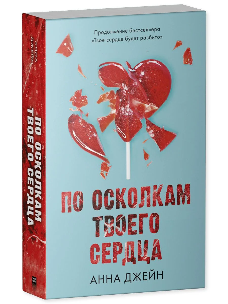 Романы Анны Джейн. По осколкам твоего сердца (мягкая обложка)