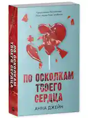 Романы Анны Джейн. По осколкам твоего сердца (мягкая обложка)