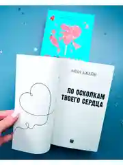 Романы Анны Джейн. По осколкам твоего сердца (мягкая обложка)