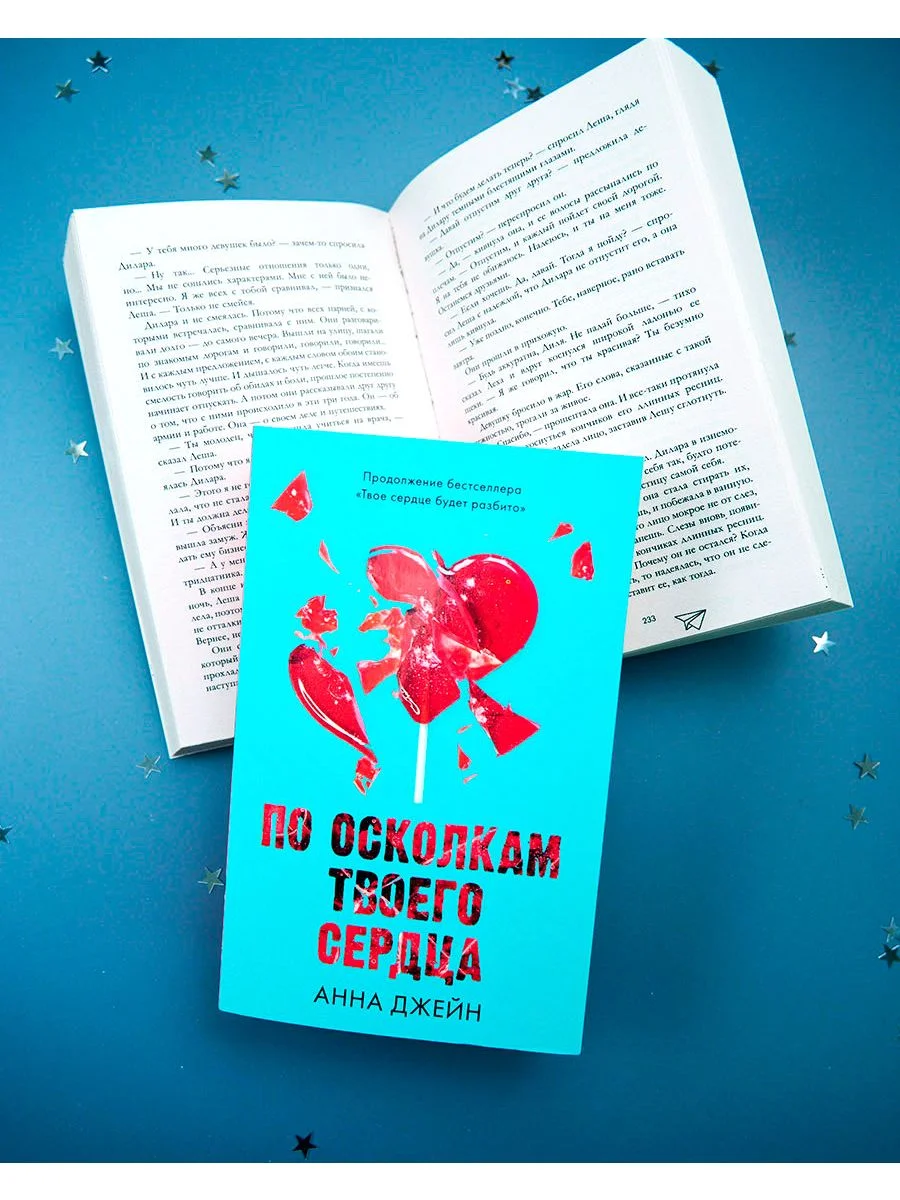 Романы Анны Джейн. По осколкам твоего сердца (мягкая обложка)