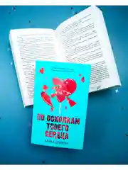 Романы Анны Джейн. По осколкам твоего сердца (мягкая обложка)