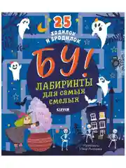 Бу! Лабиринты для самых смелых